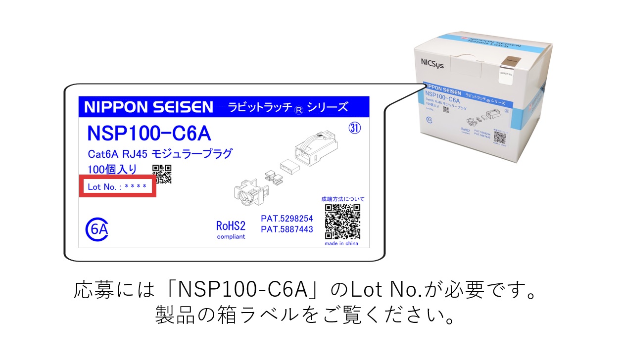 NSP100-C6A リリースキャンペーンのご案内 | LANケーブル・ヒューズ 