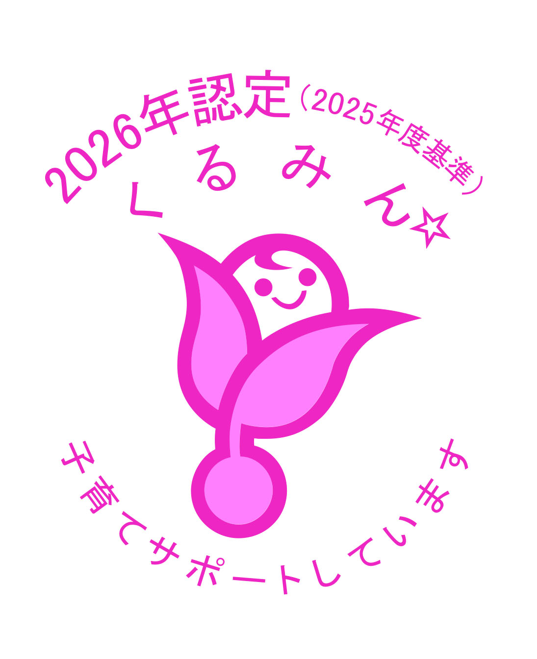 くるみん認定マーク